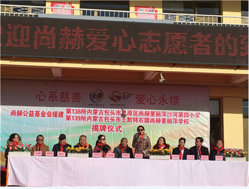 2017让爱传出去 ——董丽萍寰宇双钻大使两所尚赫公益小学成功揭牌