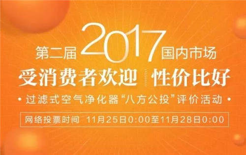 2017TOP10空气净化器 中脉颐净第三名！
