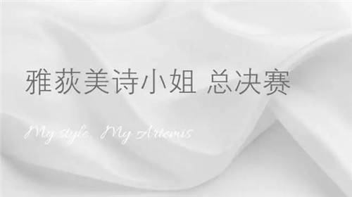 闪耀全城 ：安发2017雅荻美诗小姐十强总决赛评选