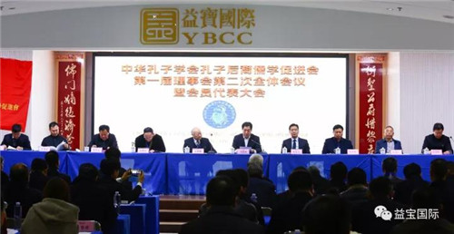 中华孔子后裔儒学促进会一届二次暨会员代表大会在益宝成功召开