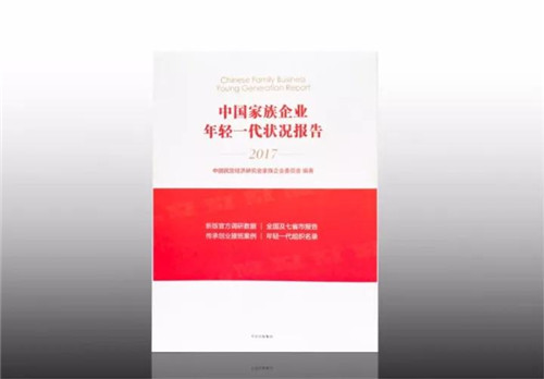 李锦记家族参与合作，《中国家族企业年轻一代状况报告》在京发布