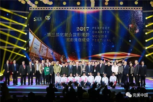 让爱³以立方倍成长，2017完美公益影像节在扬州盛大举办