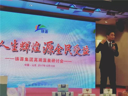铸源集团山东高端温泉研讨会圆满结束