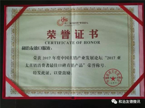 和治友德包揽第十三届中国直销产业发展论坛众多奖项