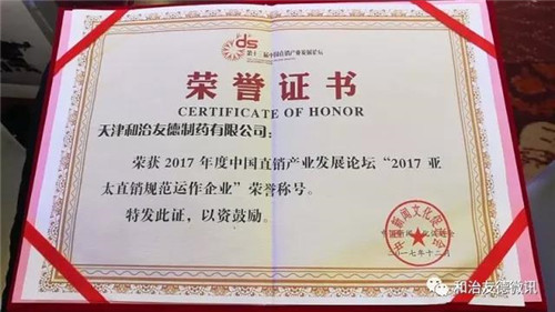 和治友德包揽第十三届中国直销产业发展论坛众多奖项