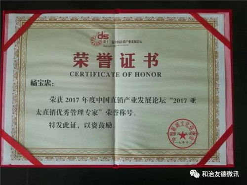 和治友德包揽第十三届中国直销产业发展论坛众多奖项