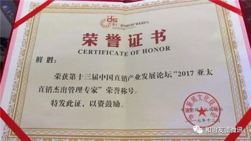 和治友德包揽第十三届中国直销产业发展论坛众多奖项