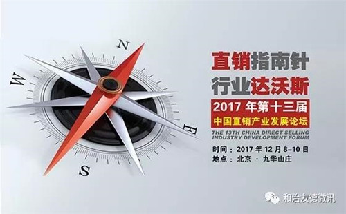 和治友德包揽第十三届中国直销产业发展论坛众多奖项