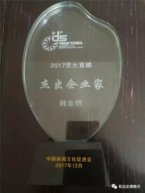 和治友德包揽第十三届中国直销产业发展论坛众多奖项