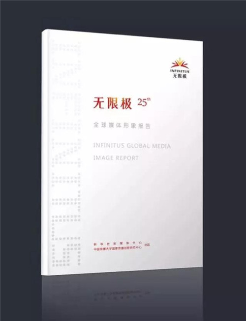 新华网、环球网等权威媒体关注《无限极全球媒体形象报告》的发布