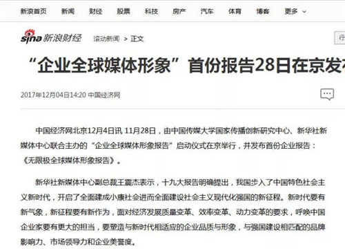 新华网、环球网等权威媒体关注《无限极全球媒体形象报告》的发布
