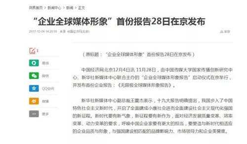新华网、环球网等权威媒体关注《无限极全球媒体形象报告》的发布