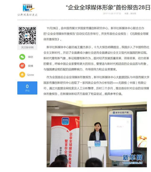 新华网、环球网等权威媒体关注《无限极全球媒体形象报告》的发布
