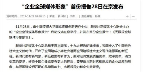 新华网、环球网等权威媒体关注《无限极全球媒体形象报告》的发布