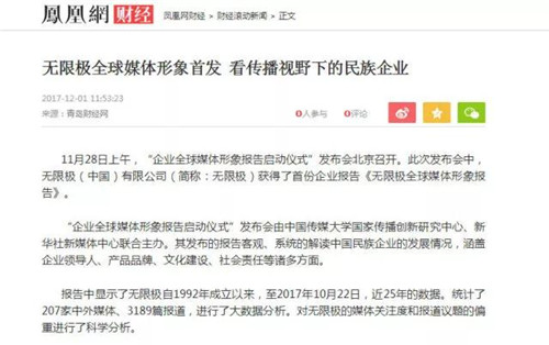 新华网、环球网等权威媒体关注《无限极全球媒体形象报告》的发布