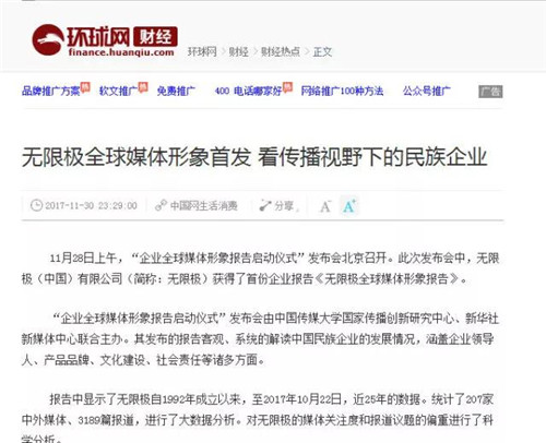 新华网、环球网等权威媒体关注《无限极全球媒体形象报告》的发布