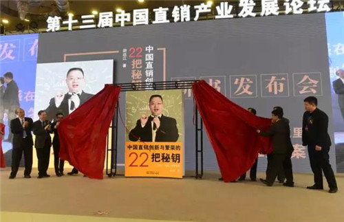 直销指南针 · 行业达沃斯—第十三届中国直销产业发展论坛在京成功举办！