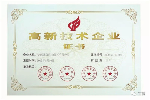 宝健连续三次通过全国高新技术企业认证