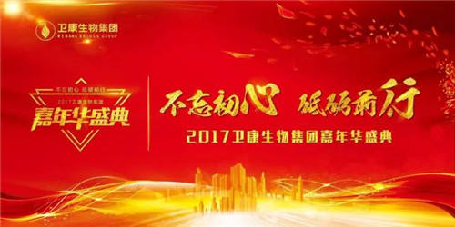 不忘初心 砥砺前行——2017卫康生物嘉年华精彩绽放