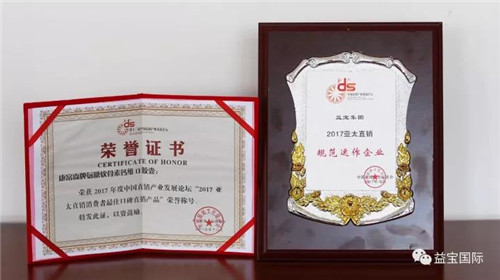 第十三届中国直销产业发展论坛圆满闭幕，益宝集团斩获多项大奖