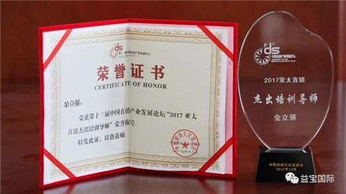 第十三届中国直销产业发展论坛圆满闭幕，益宝集团斩获多项大奖