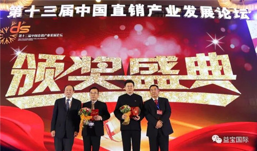 第十三届中国直销产业发展论坛圆满闭幕，益宝集团斩获多项大奖