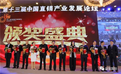 第十三届中国直销产业发展论坛圆满闭幕，益宝集团斩获多项大奖