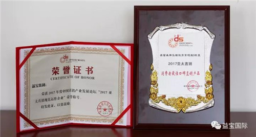 第十三届中国直销产业发展论坛圆满闭幕，益宝集团斩获多项大奖