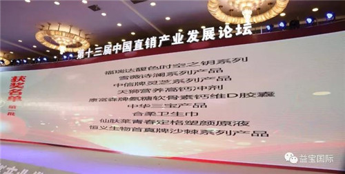 第十三届中国直销产业发展论坛圆满闭幕，益宝集团斩获多项大奖