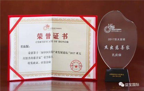 第十三届中国直销产业发展论坛圆满闭幕，益宝集团斩获多项大奖