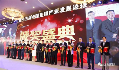 第十三届中国直销产业发展论坛圆满闭幕，益宝集团斩获多项大奖