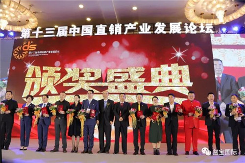 第十三届中国直销产业发展论坛圆满闭幕，益宝集团斩获多项大奖