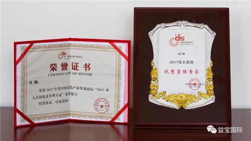 第十三届中国直销产业发展论坛圆满闭幕，益宝集团斩获多项大奖
