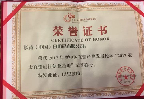 长青荣获第十三届直销产业发展论坛两项大奖 