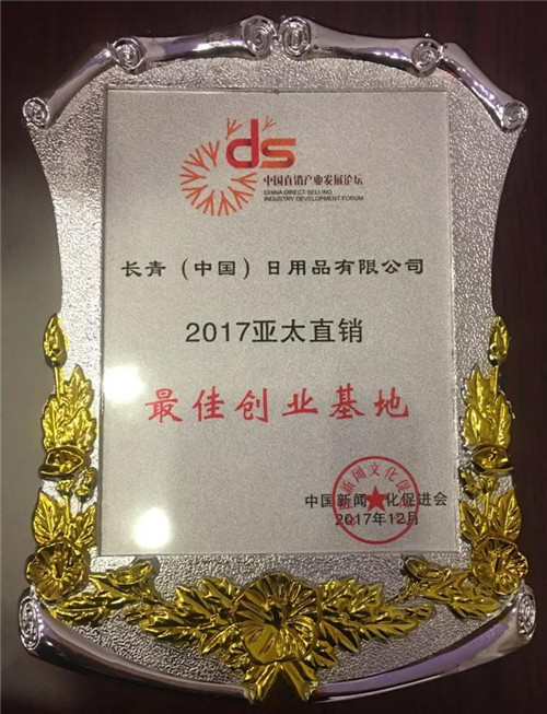 长青荣获第十三届直销产业发展论坛两项大奖 