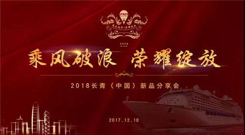 长青中国2017年度盛会邮轮隆重举行