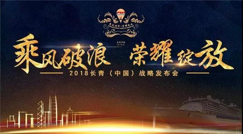 长青中国2017年度盛会邮轮隆重举行