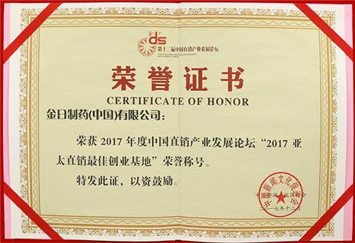 金日荣获2017亚太直销最佳创业基地