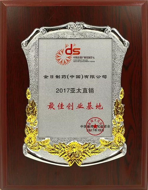 金日荣获2017亚太直销最佳创业基地