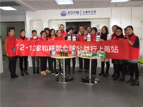爱暖人间—12·12成为“北方大陆家和联盟全球公益日”