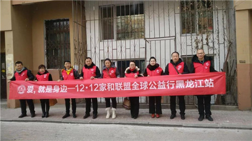 爱暖人间—12·12成为“北方大陆家和联盟全球公益日”