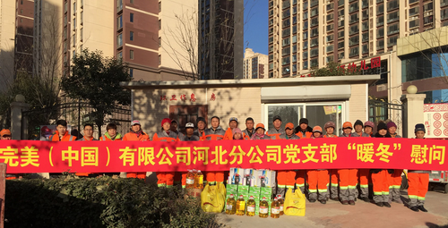 关怀环卫工 完美河北分公司开展“暖冬”慰问