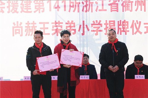 第141所浙江省衢州市龙游县沐尘畲族尚赫王荣弟小学成功揭牌