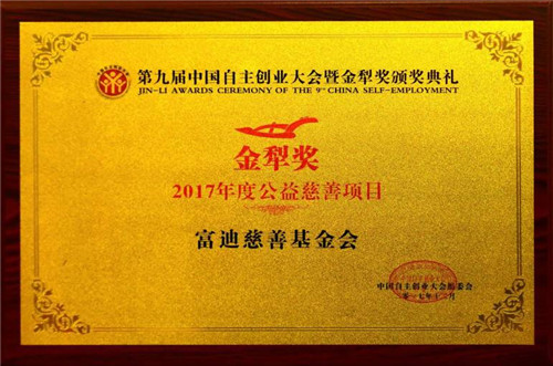 富迪冠名“第九届中国自主创业大会暨第二届中国(深圳)微商产业交易博览会” 隆重举行