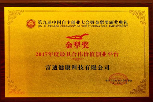 富迪冠名“第九届中国自主创业大会暨第二届中国(深圳)微商产业交易博览会” 隆重举行