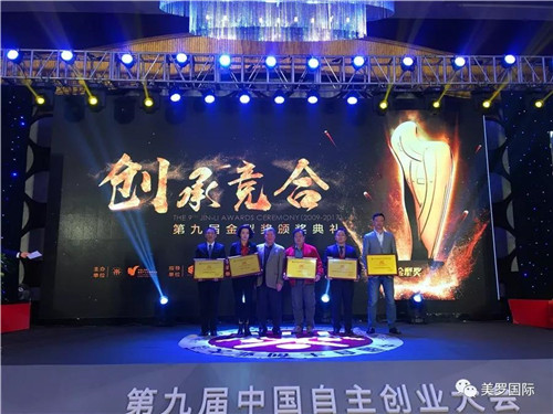 美罗国际集团获第九届中国自主创业大会大奖
