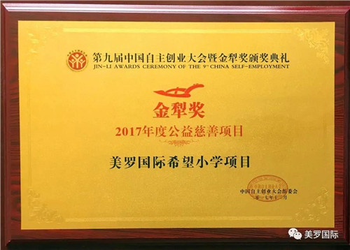 美罗国际集团获第九届中国自主创业大会大奖