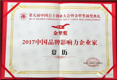 美罗国际集团获第九届中国自主创业大会大奖