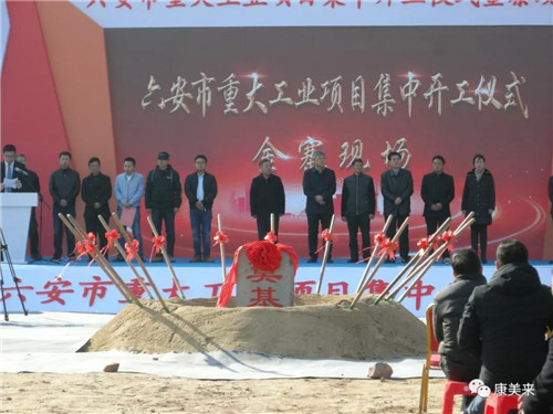 康美来集团三个项目参加六安市重大工业投资项目集中开工仪式