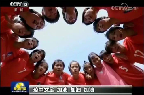 炎帝生物热烈祝贺琼中女足三上央视《新闻联播》